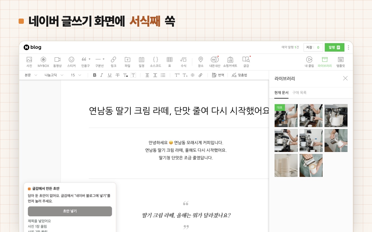 네이버 블로그 글쓰기 화면 왼쪽 아래에 '글감에서 만든 초안' 상자와 '초안 넣기' 버튼이 보이는 모습